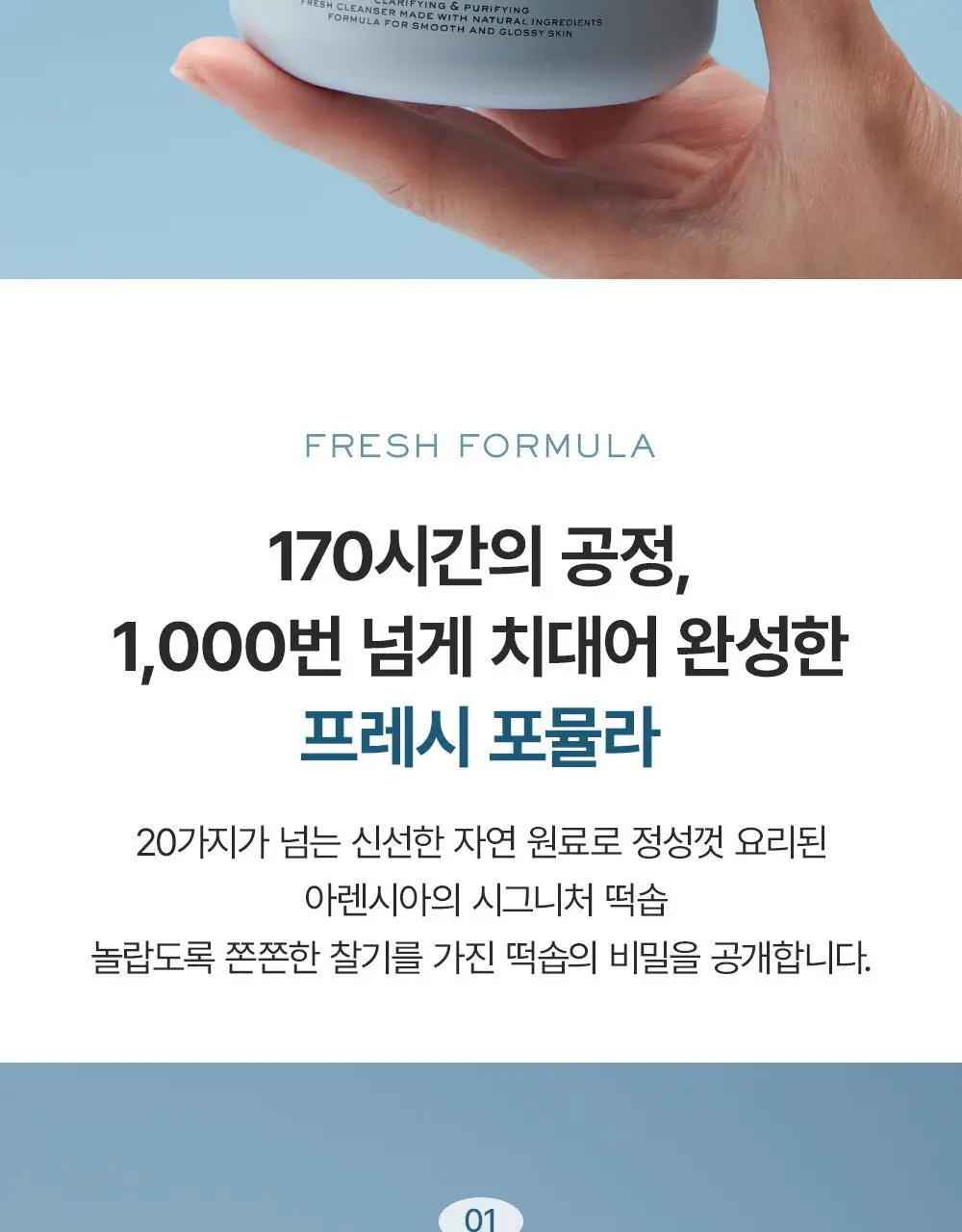 [피지각질 매끈피부] 아렌시아 떡솝 프레시 로얄 블루 히솝 클렌저 120g 상세페이지 2